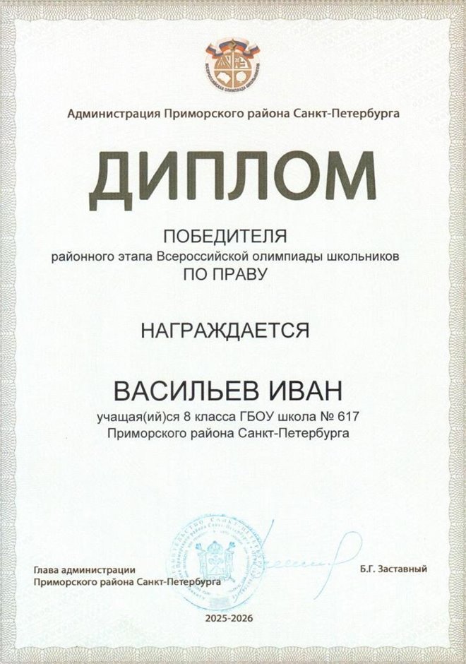 2025-2026 Васильев Иван 8ли РО право (Григорьева Н.Ю.)